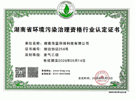 湖南省环境污染治理资格行业认定证书