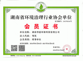 湖南省环境治理行业协会单位会员证书